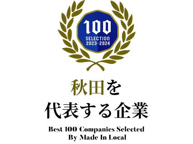 秋田の企業ベスト100